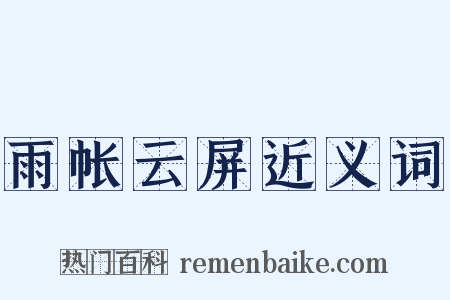 雨帐云屏近义词是什么意思的图片